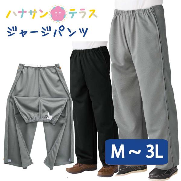 全開ファスナーパンツ 介護ズボン ジャージパンツ M L LL 3L ウエストゴム 着脱不要 ウエス...