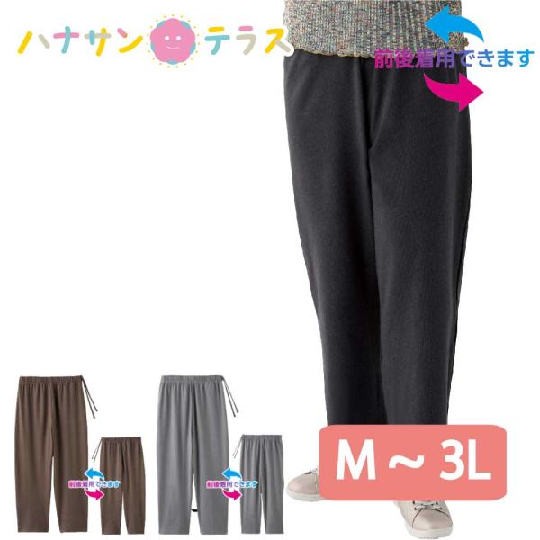 ズボン パンツ 前後着用可能 ストレートパンツ 前 後ろ 着られる シニアファッション レディース ...