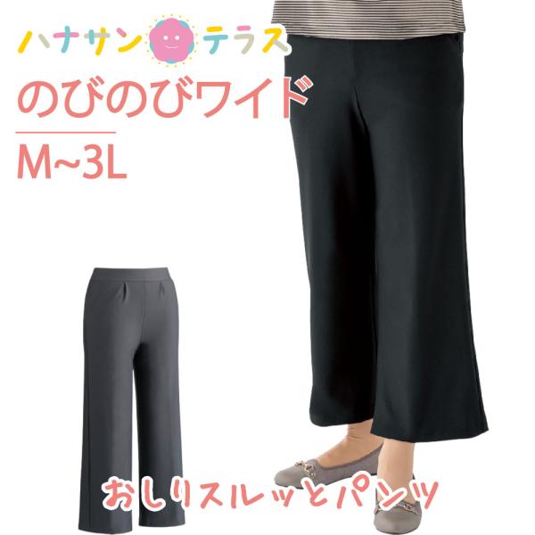おしりスルッとのびのびワイドパンツ M L LL 3L 日本製 シニアファッション レディース 婦人...