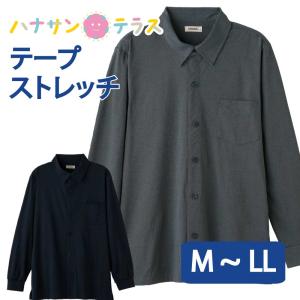 シャツ 長袖 ワンタッチテープ ストレッチ シニアファッション メンズ 80代 春 夏 涼しい おしゃれ かっこいい M L LL のびのび 紳士 用｜hashbaby