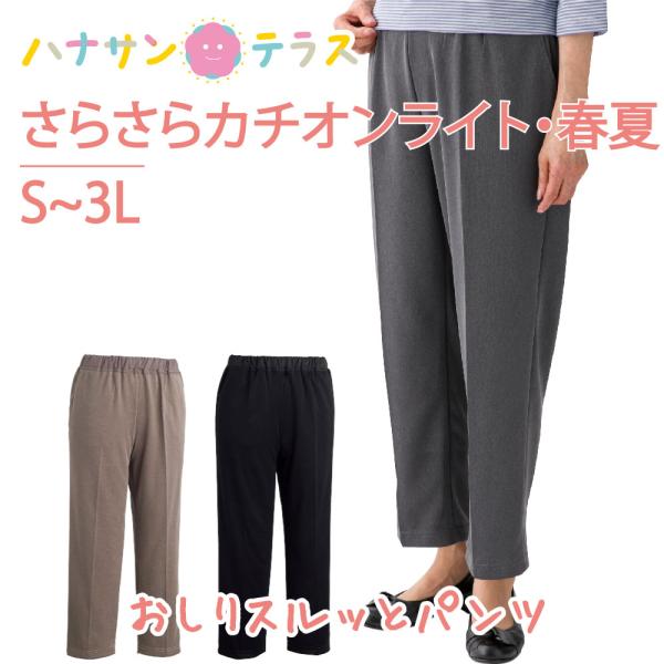 おしりスルッとパンツ さらさらカチオンライト S M L LL 3L 春 夏 涼しい 軽量 シニアフ...