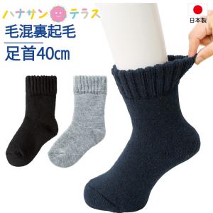 高齢者 靴下 介護用 むくみ 幅広 裏起毛 毛混 履き口約40cm