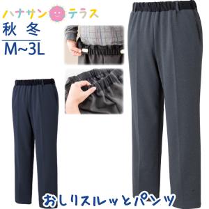 おしりスルッとパンツ 高齢者 ズボン M L LL 3L 引き上げやすい