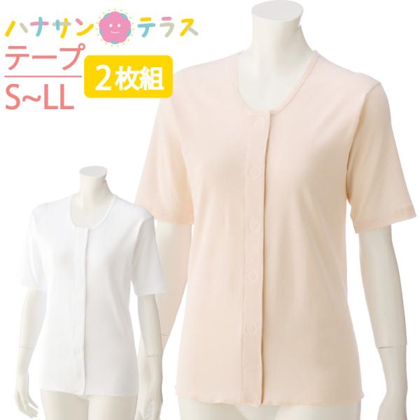 ワンタッチ肌着 下着 前開き レディース 用 婦人 綿100% 介護 ワンタッチテープシャツ 3分袖...