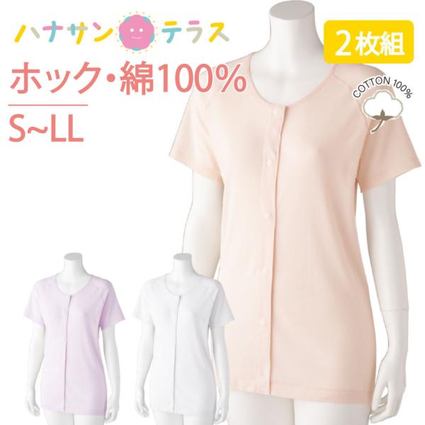 ワンタッチ肌着 下着 前開き レディース 用 婦人 綿100% 介護 プラスチックホックシャツ イン...