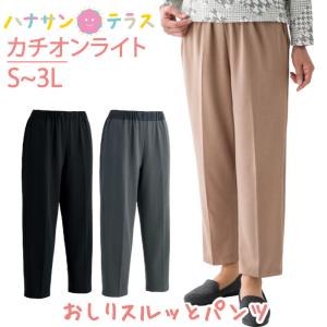 おしりスルッとパンツ カチオンライト 高齢者 ズボン S.M.L.LL3L 軽量 ウエストゴム 滑り...