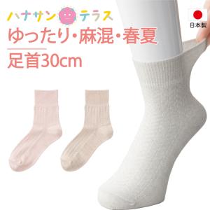 介護 靴下 滑り止め付き 麻混 無地 足首ゆったり