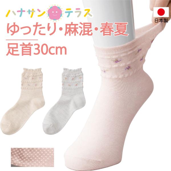 介護 靴下 滑り止め付き 麻混 花柄 足首ゆったり ソックス レディース 用 婦人 介護用靴下 履き...