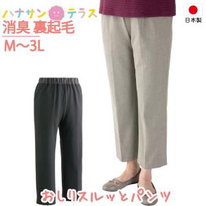 おしりスルッとパンツ 消臭 裏起毛 パンツ シニアファッション