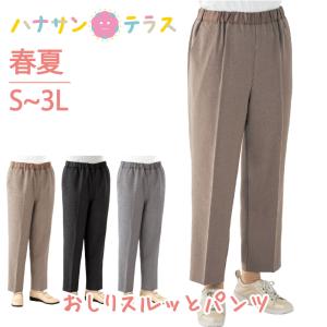 おしりスルッとパンツ シニアファッション レディース 60代 70代 80代 パンツ ズボン 春夏 おしゃれ ボトムズ S M L LL 3L 高齢者 服 婦人 用｜hashbaby