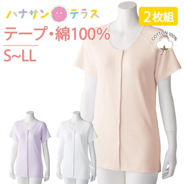 ワンタッチ肌着 下着 前開き レディース 婦人 用 綿100% 介護 ワンタッチテープシャツ 3分袖...