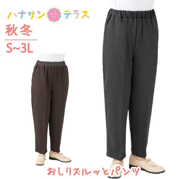おしりスルッとパンツ 裏起毛 シニアファッション レディース 60代 70代 80代 ズボン 秋 冬...