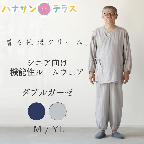 着る保湿クリーム 介護用パジャマ 大きめボタン ダブルガーゼ 作務衣風 ルームウェア 綿100% 介...