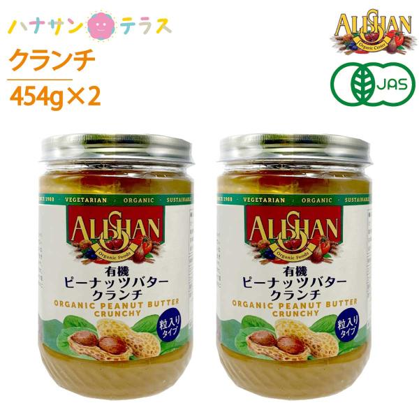 アリサン ピーナッツバター クランチ 有機ピーナッツバター 454g 2個 オーガニック 食塩ゼロ ...