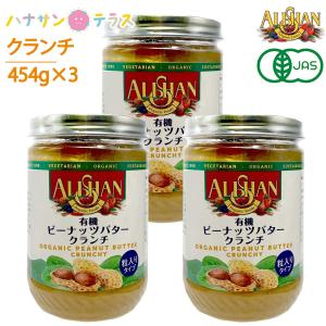 アリサン ピーナッツバター クランチ 有機ピーナッツバター 454g 3個 オーガニック 食塩ゼロ たんぱく質 ビタミンE ナイアシン｜hashbaby