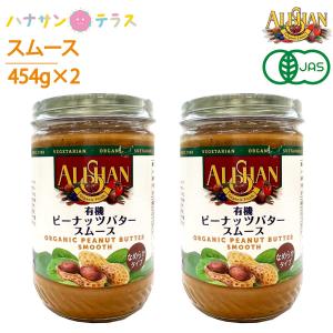 アリサン ピーナッツバター クランチ 有機ピーナッツバター 454g 3個