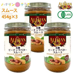 アリサン ピーナッツバター スムース 有機ピーナッツバター