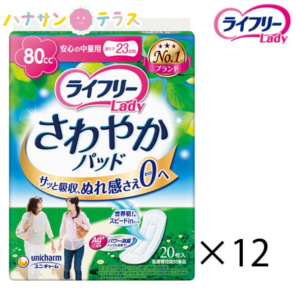 ライフリー さわやかパッド 安心の中量用 80cc 20枚入 12袋 240枚 1ケース 箱 ユニ・...