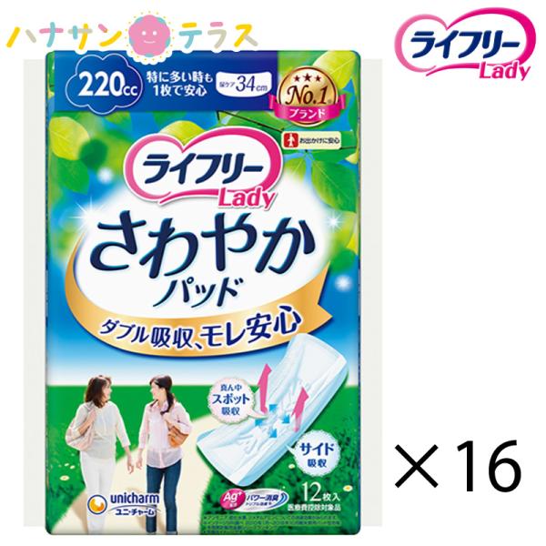 ライフリー さわやかパッド 特に多い時も1枚で安心用 220cc 12枚入 16袋 192枚 1ケー...