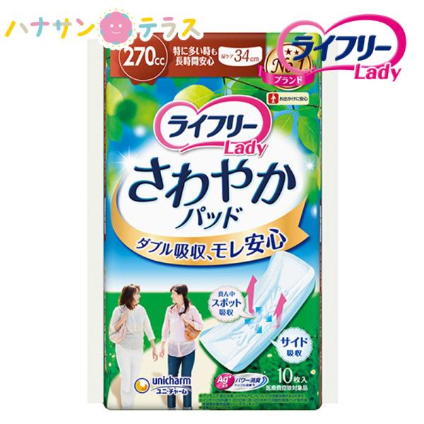 ライフリー さわやかパッド 特に多い時も長時間安心用 270cc 10枚入 1袋 ユニ・チャーム 消...