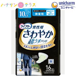 ライフリー さわやかパッド 男性用 微量用 10cc 16枚入 1袋 ユニ・チャーム 消臭 軽失禁用 パッド 大人用 尿とり 尿漏れ 尿取り 失禁 介護用 おむつ｜hashbaby