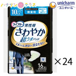 ライフリー さわやかパッド 男性用 微量用 10cc 16枚入 24袋 384枚 1ケース 箱 ユニ・チャーム 消臭 軽失禁用 パッド 大人用 尿漏れ 尿取り 失禁 介護用｜hashbaby