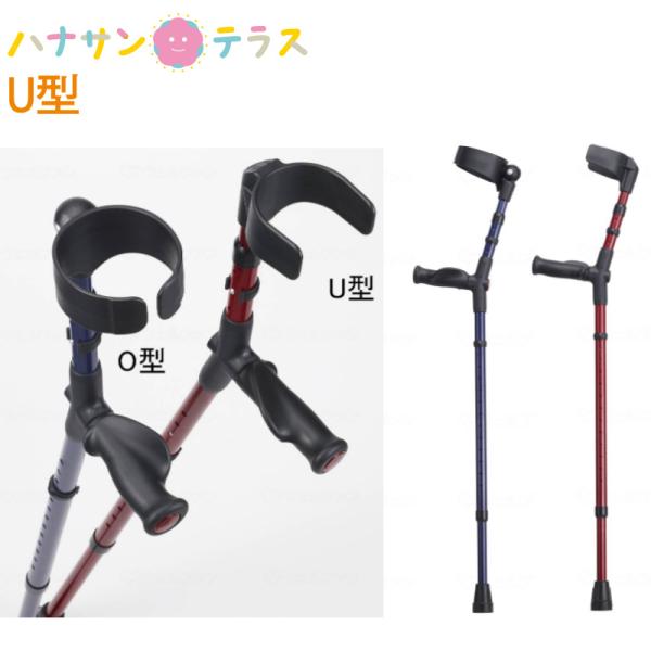 ロフストランドクラッチ杖 カフ オールニーズクラッチ U型 オープンタイプ ドイツ オッセンベルグ社...
