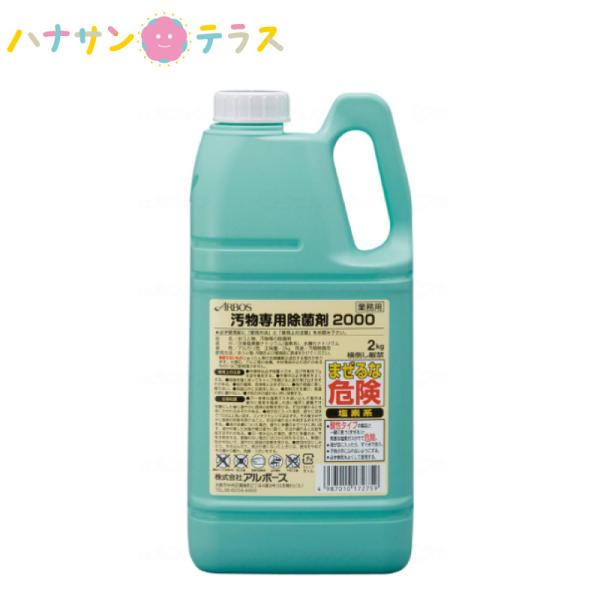 アルボース汚物専用 除菌剤 2000 アルボース 緊急時 おう吐物 嘔吐物処理 感染予防 衛生管理 ...