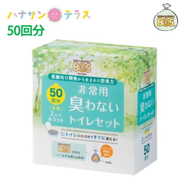 50回分 防災グッズ BOS非常用トイレセット Bセット 凝固剤付き 汚物袋 おむつが臭わない袋 断...
