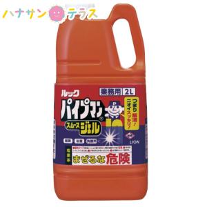 ルック パイプマン スムースジェル 2L ライオンハイジーン パイプクリーナー ジェルタイプ パイプ 詰まり 洗浄剤 大容量 業務用 詰め替え 用 除菌 ヌメリ除去