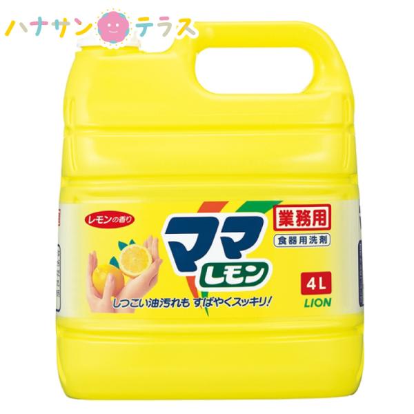 ママレモン 4L 大容量 業務用 詰め替え用 ライオンハイジーン 台所用洗剤 キッチン 油汚れに強い...