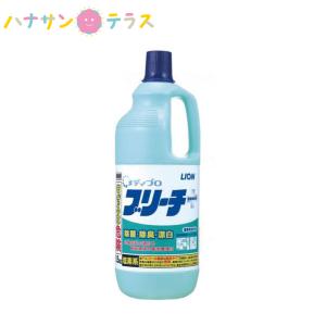 メディプロブリーチ 1.5Kg 大容量 業務用 ライオンハイジーン 次亜塩素酸ナトリウム 除菌漂白剤 白物衣料 ふきん おしぼり タオル 漂白 除菌 消臭