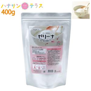 介護食 ゼリーナ おかゆ用タイプ 400g ウエルハーモニー 日本製 ゼリー 作成 ゼリー調整食品 酵素入｜hashbaby