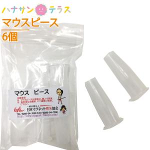 吹き矢 マウスピース 6個セット のみ 追加マウスピース