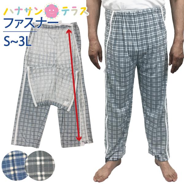 介護用パジャマ パンツのみ ファスナー 全開 フルオープン 紳士 男性 パジャマ オムツ交換 両開き...