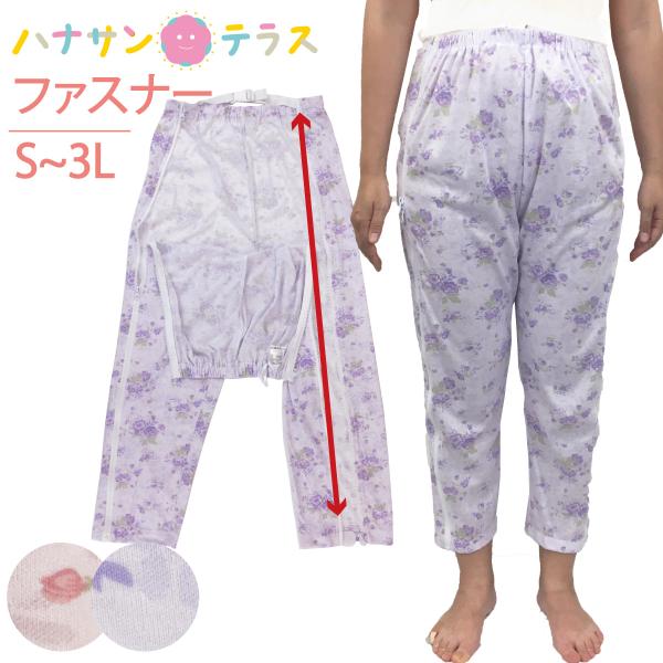 介護用パジャマ パンツのみ ファスナー 全開 フルオープン 婦人 女性 介護 パジャマ オムツ交換 ...