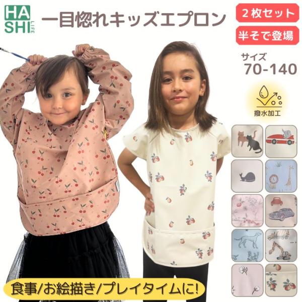 一目惚れ キッズエプロン 2枚組 半袖 長袖 撥水 スモック お食事エプロン 防水 70 80 90...