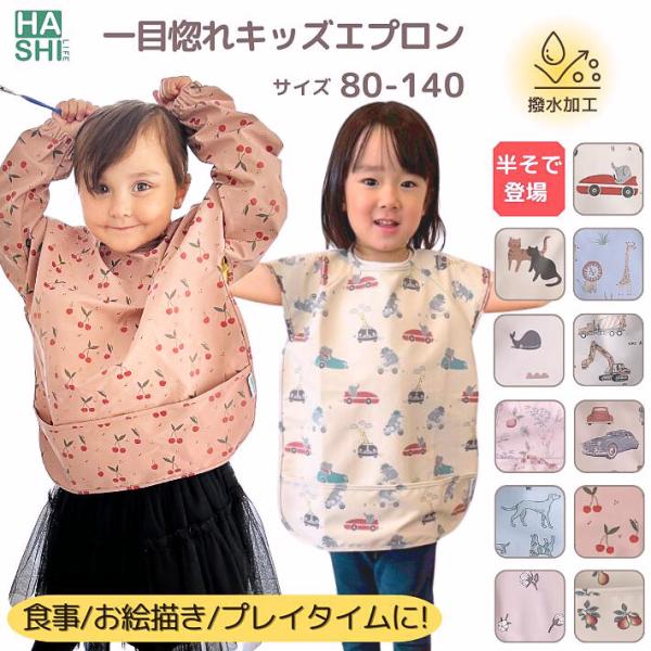 一目惚れ キッズエプロン 選べる10種 半袖 長袖 撥水 スモック お食事 防水 お絵描き 70 8...