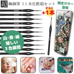 新色! 超極細筆 12本セット 化粧箱セット 細部用筆