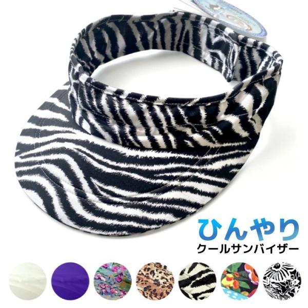 サンバイザー クール 冷えるサンバイザー 熱中症対策帽子 レディース メンズ スポーツ ゴルフ テニ...
