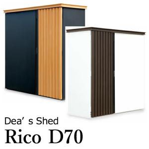 物置 おしゃれ 屋外 リコ Rico D70 デ...の商品画像