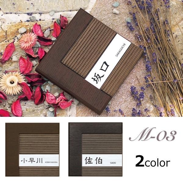 表札 おしゃれ ステンレス 木調 戸建て 文字のみ 浮き文字 MN-03