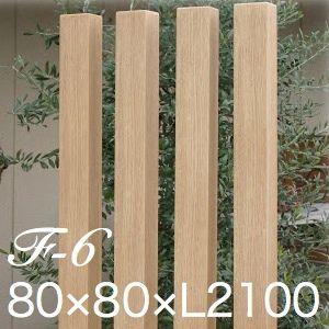 角柱材 外構 角柱 おしゃれ ディーズデコ ティンバー F-6L 80×80×2,100
