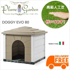 犬小屋 屋外 人工芝 付き 中型犬 ドッグハウス ペットハウス おしゃれトスカーナ ドギーエヴォ 80 イタリア製 プラスチック樹脂製 送料無料｜hashibasangyo