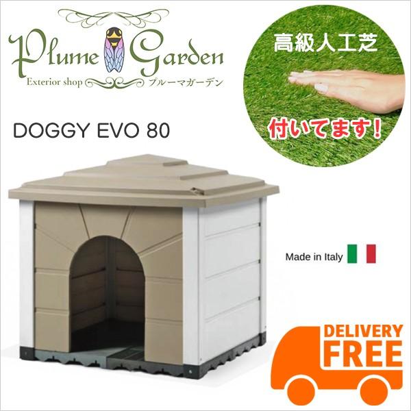 犬小屋 屋外 人工芝 付き 中型犬 ドッグハウス ペットハウス おしゃれ 組み立て式 ドギーエヴォ ...