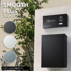 郵便ポスト ポスト 郵便受け 壁掛け おしゃれ シンプル モダン SMOOTH PLUS スムースプラス コンピネーションロック ダイヤル錠｜hashibasangyo