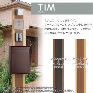 機能門柱 門柱 おしゃれ TIM ティム ナチュラルなウッドタイプ 門柱本体のみ