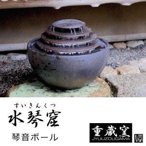 ポイント10倍]信楽焼 循環式 つくばい 電動 響 湧き水 蹲 水琴窟 陶器