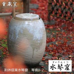 ポイント10倍]信楽焼 循環式 つくばい 電動 響 湧き水 蹲 水琴窟 陶器