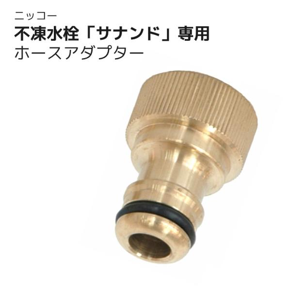 サナンド専用 ホースアダプター ホースジョイント 蛇口 手洗い場 外 水道 おしゃれ 外水栓 寒冷地